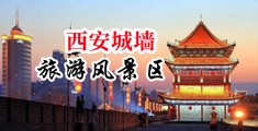 爆操美穴中国陕西-西安城墙旅游风景区